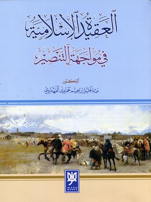 cover image of العقيدة الإسلامية في مواجهة التنصير